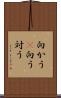 向かう(P) Scroll