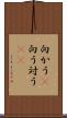 向かう(P) Scroll