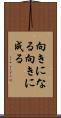 向きになる Scroll