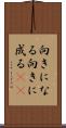 向きになる Scroll