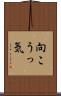 向こうっ気 Scroll