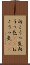 向こうっ気 Scroll
