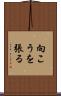 向こうを張る Scroll