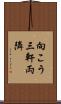 向こう三軒両隣 Scroll