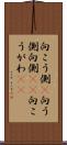 向こう側(P) Scroll