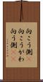 向こう側(P) Scroll