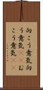 向こう意気 Scroll