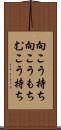 向こう持ち Scroll