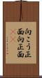 向こう正面 Scroll