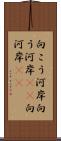 向こう河岸 Scroll