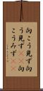 向こう見ず Scroll