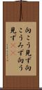 向こう見ず Scroll