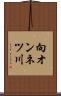 向オンネツ川 Scroll
