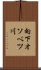 向下オソベツ川 Scroll