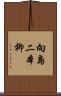 向島二本柳 Scroll