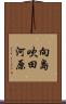 向島吹田河原 Scroll