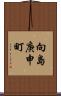 向島庚申町 Scroll