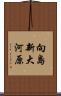 向島新大河原 Scroll