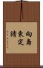 向島東定請 Scroll