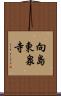 向島東泉寺 Scroll