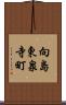 向島東泉寺町 Scroll
