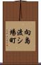 向島渡シ場町 Scroll