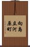 向島立河原町 Scroll