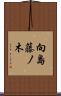 向島藤ノ木 Scroll