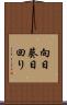 向日葵 Scroll