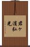 君ヶ濱弘光 Scroll