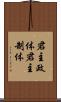 君主政体 Scroll