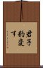 君子豹変す Scroll