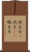 吠える(P) Scroll