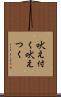 吠え付く Scroll