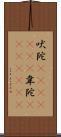 吠陀(ateji)(RK) Scroll