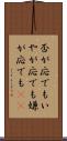 否が応でも Scroll