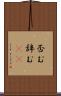 否む Scroll