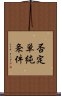 否定単純条件 Scroll