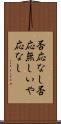 否応なし Scroll
