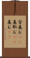 含羞む(rK) Scroll