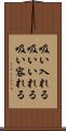 吸い入れる Scroll