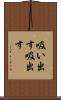 吸い出す Scroll