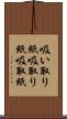吸い取り紙 Scroll