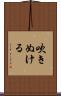 吹きぬける Scroll