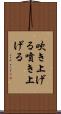 吹き上げる Scroll