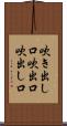 吹き出し口 Scroll