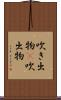吹き出物(P) Scroll