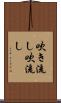 吹き流し Scroll