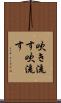 吹き流す Scroll