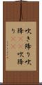 吹き降り;吹降(io);吹降り(io) Scroll